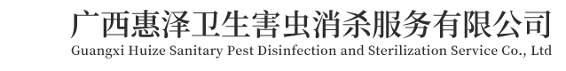 广西惠泽卫生害虫消杀服务有限公司